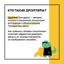 Кто такие дропперы и какую они представляют опасность?