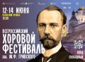 Всероссийский хоровой фестиваль имени М