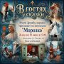 Добрая и мудрая сказка: в музее дружбы народов в Пыталово покажут "Морозко"