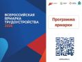 Напоминаем, что 26 июня состоится федеральный этап Всероссийской ярмарки трудоустройства «Работа России