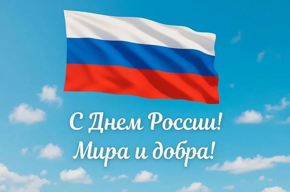 Уважаемые коллеги!. Сердечно поздравляю вас с государственным праздником – ДНЕМ РОССИИ! Для россиян понятие Родины всегда было и остаётся