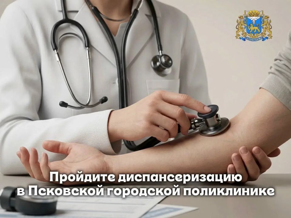 Псковская городская поликлиника приглашает пройти диспансеризацию в отделение медицинской профилактики
