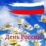 12 июня — День России: от декларации суверенитета до символа национального единства
