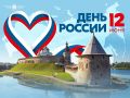 С Днём России!. 12 июня мы отмечаем главный государственный праздник – день, когда мы чествуем нашу великую страну с её тысячелетней историей, уникальным культурным и духовным наследием