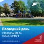 Всероссийское голосование за объекты благоустройства завершится 12 июня