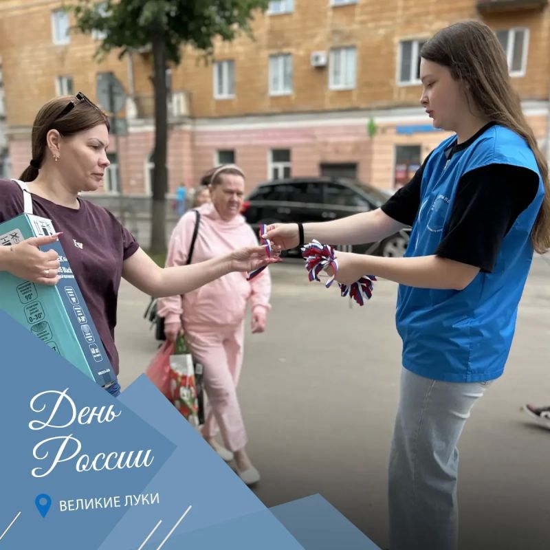 С Днем России!. В День России по всей Псковской области проходит добрая акция С Днем России!. В День России по всей Псковской области проходит добрая акция