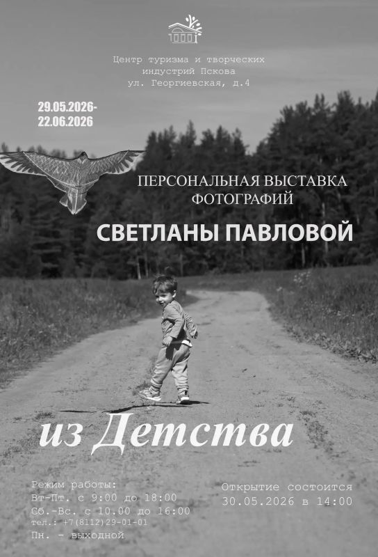 Выставка фотографий "Из детства" работает в Центре туризма и творческих индустрий Пскова