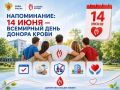 14 июня отмечается Всемирный день донора крови