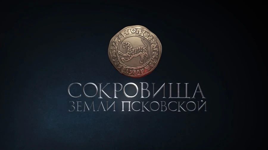 Сокровища земли Псковской. Любятово
