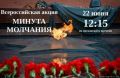 Псковичей приглашают присоединиться к Всероссийской минуте молчания 22 июня