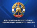 134-летие образования Всероссийского добровольного пожарного общества