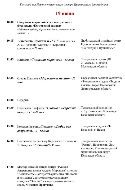 Пушкинский заповедник приглашает жителей и гостей Пушкинских Гор на театральный фестиваль "Бугровский гарнец" Пушкинский заповедник приглашает жителей и гостей Пушкинских Гор на театральный фестиваль "Бугровский гарнец"