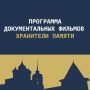 Стала известна программа «Хранители памяти» на кинофестивале «Западные ворота» в Пскове
