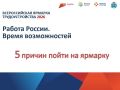 26 июня — федеральный этап Всероссийской ярмарки трудоустройства «Работа России