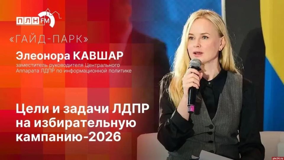 «Гайд-парк»: Замруководителя ЦА ЛДПР Элеонора Кавшар о целях и задачах ЛДПР на выборы-2026