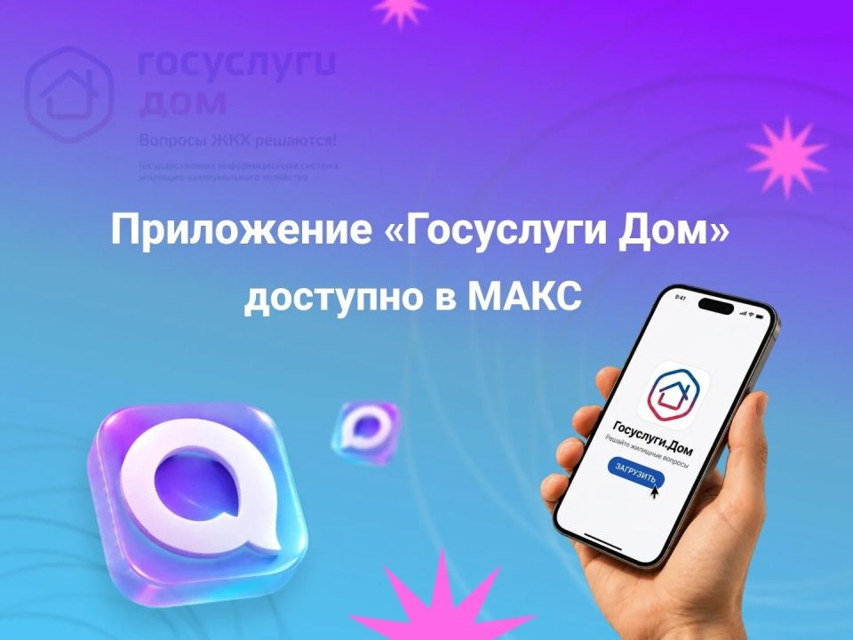 В мессенджере МАКС работает мини-приложение «Госуслуги Дом»