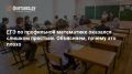 «Фонтанка» пишет о легких вариантах на прошедшем ЕГЭ по профильной математике