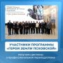 Дипломы о профессиональной переподготовке в сфере государственного и муниципального управления вручили участникам региональной кадровой программы «Герои земли Псковской»