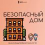 Сделай дом безопасным для ребенка!