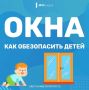Открытое окно - шаг до беды