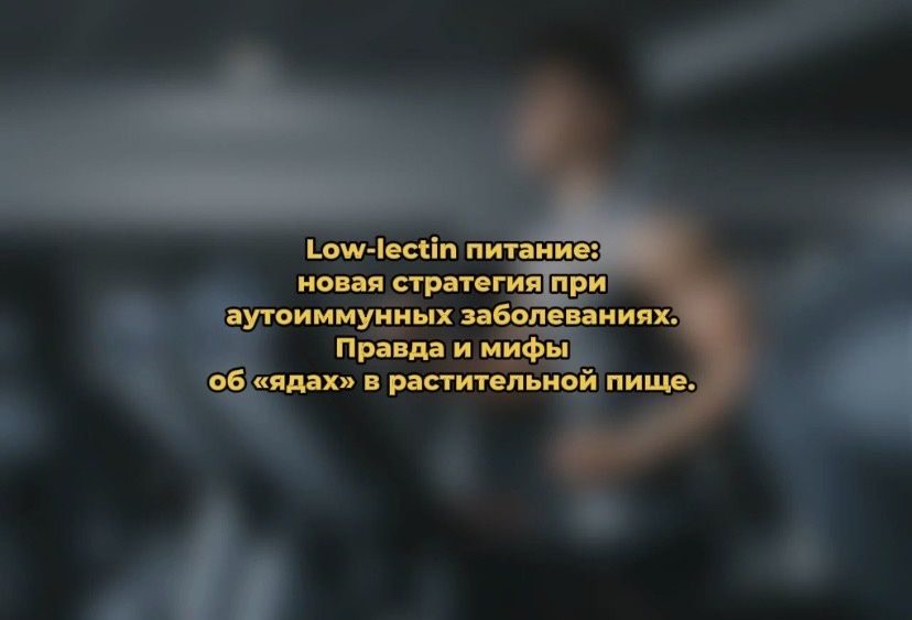 Low-lectin питание: ближайшая надежда для борьбы с аутоиммунными заболеваниями