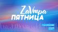 Завтра пятница. Выпуск 18.06.2026