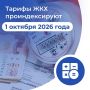 Важно! ФАС России опроверг слухи о повышении коммунальных тарифов с 1 июля