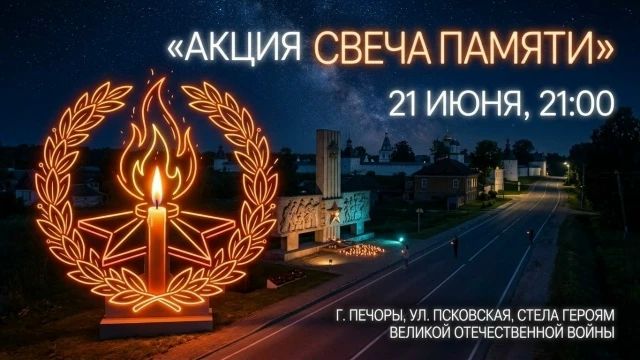 Печерян приглашают присоединиться к всероссийской патриотической акции «Свеча памяти»