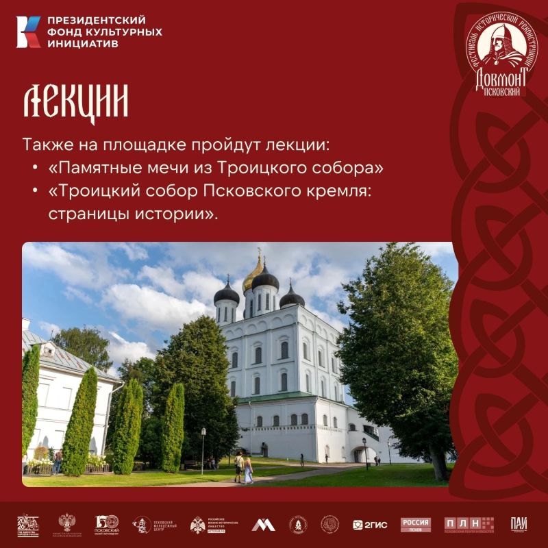 На фестивале «Довмонт Псковский» расскажут об истории Троицкого собора и памятных мечах На фестивале «Довмонт Псковский» расскажут об истории Троицкого собора и памятных мечах