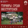 Спортивные турниры на фестивале «Довмонт Псковский»: покажи свою силу
