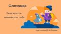 Осталось 7 дней до конца олимпиады «Безопасность начинается с тебя»!