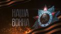 Наша война. Великой Победе посвящается