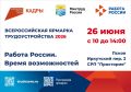 Уже в эту пятницу - 26 июня состоится федеральный этап Всероссийской ярмарки трудоустройства «Работа России