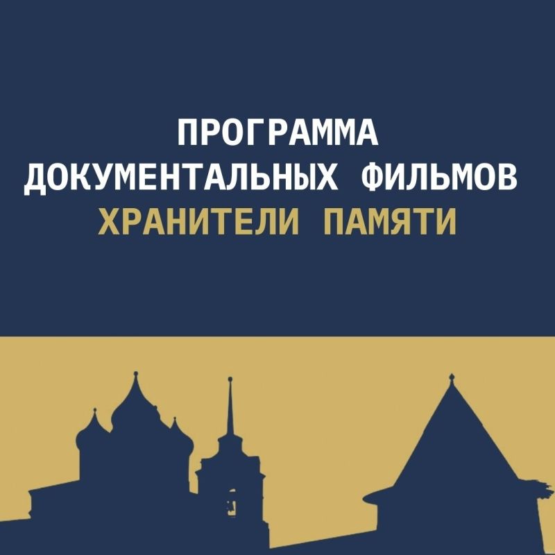 Программа «Хранители памяти» на МКФ #ЗападныеВорота2026 Программа «Хранители памяти» на МКФ #ЗападныеВорота2026