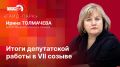 «Гайд-парк»: Депутат Заксобрания Псковской области Ирина Толмачева об итогах работы в VII созыве