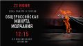 «Двадцать второе июня» - внутри появляется щемящее, тянущие чувство, как будто все сжимается