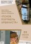 «Псков. Портфель урбаниста»: первая персональная выставка Ивана Прищепы откроется 25 июня