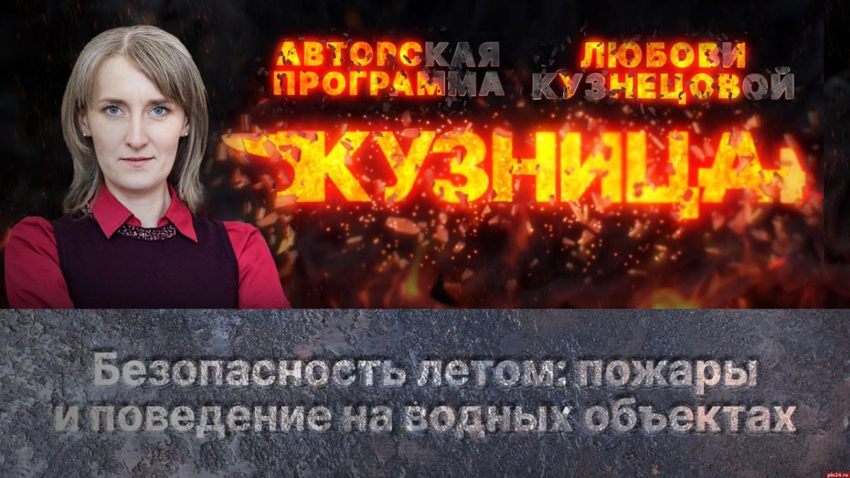 «Кузница»: Безопасность летом