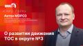 «Гайд-парк»: Антон Мороз о развитии движения ТОС в округе №3
