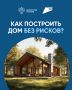 Хотите построить дом без рисков? Используйте эскроусчёт!