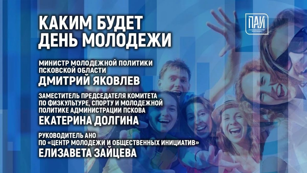 Каким будет День молодежи в Псковской области, когда и на каких площадках он пройдет, в медиацентре Псковского агентства информации 23 июня в 11:00 расскажут министр молодежной политики региона Дмитрий Яковлев, заместитель...