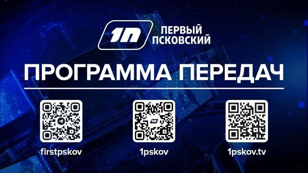 Среда, 24 июня. Включайте «Первый Псковский» — с нами интереснее