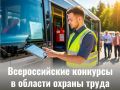 Стартовал прием заявок на Всероссийские конкурсы в области охраны труда
