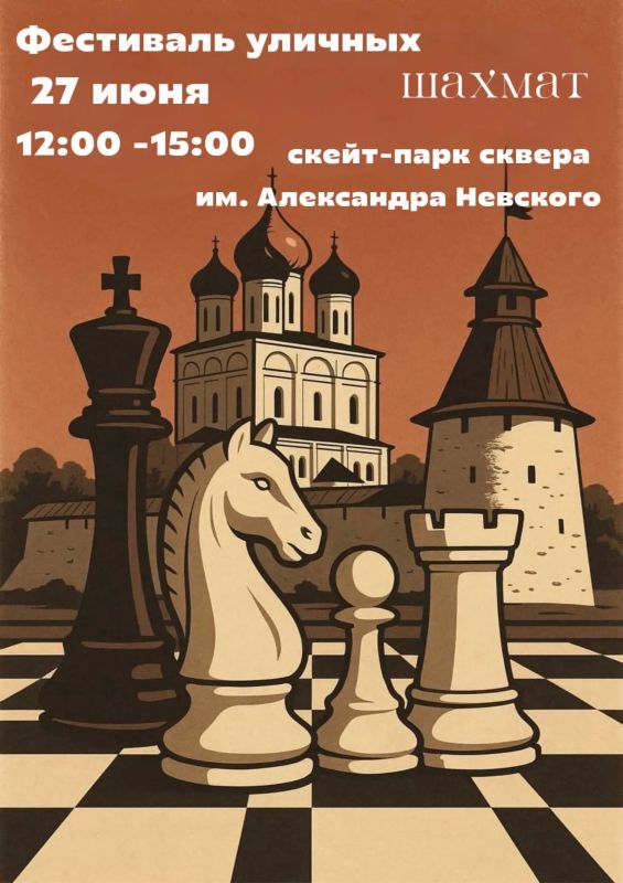 Фестиваль уличных шахмат пройдет в псковском скейт-парке 27 июня