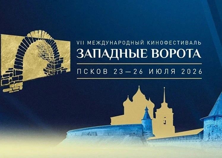 Более 100 фильмов будет представлено на Международном кинофестивале «Западные ворота» в Псковской области
