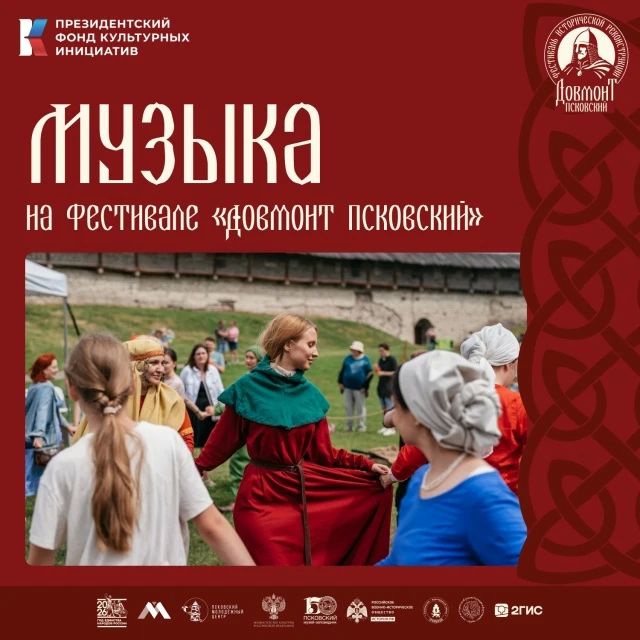 Не только звук оружия: кто выступит на фестивале «Довмонт Псковский»