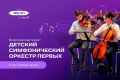 Продолжается набор в «Детский симфонический оркестр Первых»