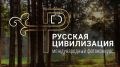 С 28 июня по 12 октября 2026 года Федеральное агентство по делам национальностей проводит X Международный фотоконкурс «Русская цивилизация», цель которого — содействие гармонизации межнациональных отношений и этнокультурному...