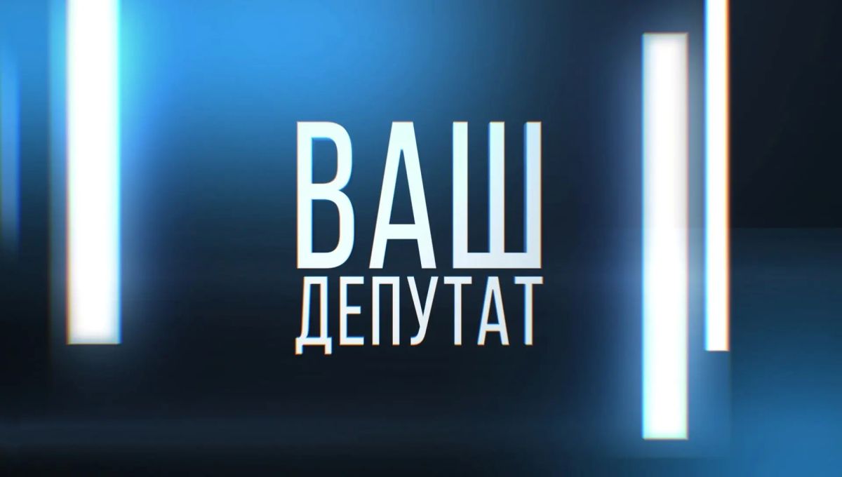 Ваш депутат. Эфир 24.06.2026
