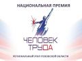 В Псковской области стартовал региональный этап Национальной премии «Человек труда»